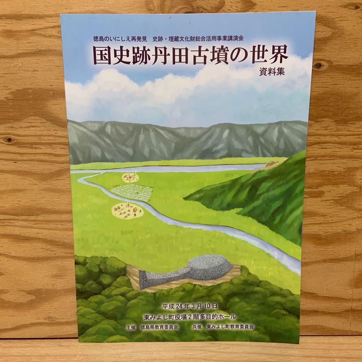 Amazon | Y3H4-250210 レア［国史跡 丹田古墳の世界 資料集 2012年